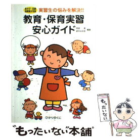 【中古】 教育・保育実習安心ガイド / 阿部 恵, 鈴木 みゆき / ひかりのくに [単行本]【メール便送料無料】【最短翌日配達対応】
