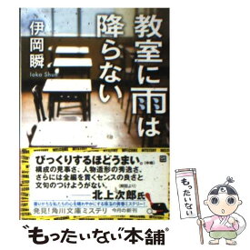 【中古】 教室に雨は降らない / 伊岡 瞬 / KADOKAWA [文庫]【メール便送料無料】【最短翌日配達対応】