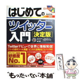 【中古】 はじめてのツイッター入門 決定版 / 青山 華子 / 秀和システム [単行本]【メール便送料無料】【あす楽対応】