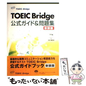 楽天市場 Toeic Bridge 公式ガイド 問題集 新装版の通販