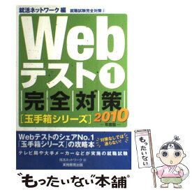 【中古】 Webテスト1完全対策 2010年度版 / 就活ネットワーク / 実務教育出版 [単行本（ソフトカバー）]【メール便送料無料】【あす楽対応】