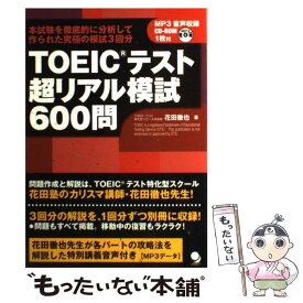 【中古】 TOEICテスト超リアル模試600問 / 花田 徹也 / コスモピア [単行本（ソフトカバー）]【メール便送料無料】【あす楽対応】