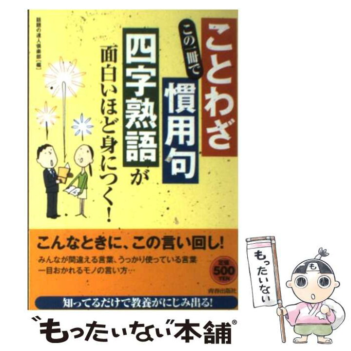 楽天市場 中古 この一冊で ことわざ 慣用句 四字熟語 が面白いほど身につく 話題の達人倶楽部 青春出版社 単行本 ソフトカバー メール便送料無料 あす楽対応 もったいない本舗 楽天市場店
