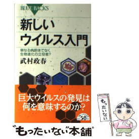 【中古】 新しいウイルス入門 単なる病原体でなく生物進化の立役者？ / 武村 政春 / 講談社 [新書]【メール便送料無料】【あす楽対応】