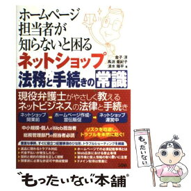 【中古】 ホームページ担当者が知らないと困るネットショップ法務と手続きの常識 / 金子 淳 / ソシム [単行本]【メール便送料無料】【あす楽対応】