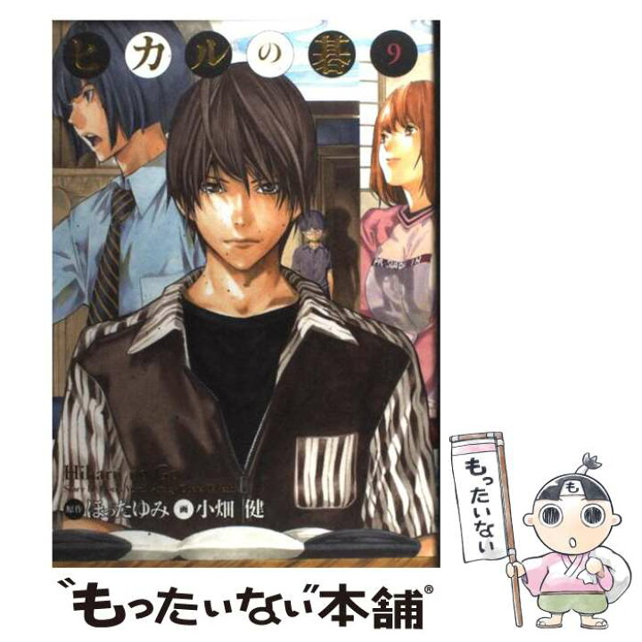 楽天市場 中古 ヒカルの碁完全版 ９ 小畑 健 集英社 コミック メール便送料無料 あす楽対応 もったいない本舗 楽天市場店