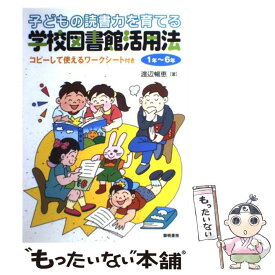 【中古】 子どもの読書力を育てる学校図書館活用法 / 渡辺 暢恵 / 黎明書房 [単行本]【メール便送料無料】【最短翌日配達対応】