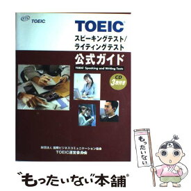 【中古】 TOEICスピーキングテスト／ライティングテスト公式ガイド / Educational Testing, 国際ビジネスコミュニケーション協会 / 国際ビジ [大型本]【メール便送料無料】【あす楽対応】