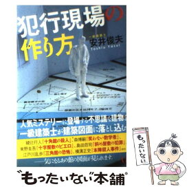 【中古】 犯行現場の作り方 / 安井 俊夫 / メディアファクトリー [単行本（ソフトカバー）]【メール便送料無料】【最短翌日配達対応】