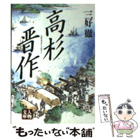 【中古】 高杉晋作 / 三好 徹 / 学陽書房 [文庫]【メール便送料無料】【あす楽対応】