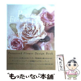 【中古】 プリザーブドフラワー・デザインブック / 今野 政代 / 六耀社 [単行本]【メール便送料無料】【あす楽対応】