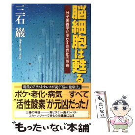 【中古】 脳細胞は甦る 分子栄養学が明かす活性化の原理 / 三石 巌 / クレスト新社 [単行本]【メール便送料無料】【あす楽対応】