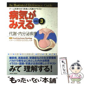 【中古】 病気がみえる vol．3 / 医療情報科学研究所 / メディックメディア [単行本]【メール便送料無料】【あす楽対応】