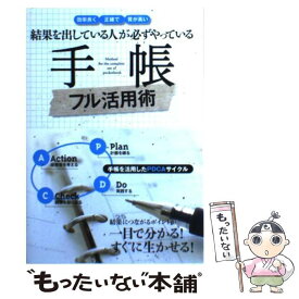 【中古】 手帳フル活用術 結果を出している人が必ずやっている / 永岡書店編集部 / 永岡書店 [単行本]【メール便送料無料】【あす楽対応】