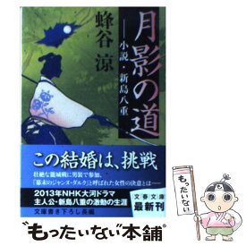 【中古】 月影の道 小説・新島八重 / 蜂谷 涼 / 文藝春秋 [文庫]【メール便送料無料】【最短翌日配達対応】