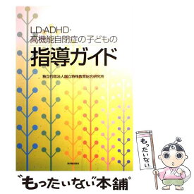 【中古】 LD・ADHD・高機能自閉症の子どもの指導ガイド / 国立特殊教育総合研究所 / 東洋館出版社 [単行本]【メール便送料無料】【最短翌日配達対応】
