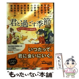 楽天市場 君と過ごす季節 秋から冬へ 12の暦物語の通販