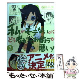 【中古】 私がモテないのはどう考えてもお前らが悪い！ 3 / 谷川 ニコ / スクウェア・エニックス [コミック]【メール便送料無料】【あす楽対応】