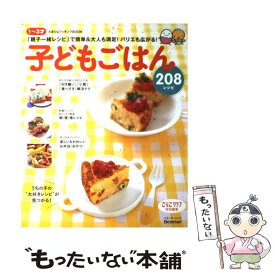 【中古】 子どもごはん208レシピ / ベネッセコーポレーション / ベネッセコーポレーション [単行本]【メール便送料無料】【最短翌日配達対応】