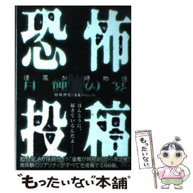 楽天市場 恐怖投稿 逢魔が時物語 月蝕の宴の通販