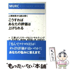 【中古】 こうすればあなたの評価は上げられる 人事制度から読み解く / 三菱UFJリサーチ&コンサルティング / ダイヤモンド社 [単行本]【メール便送料無料】【あす楽対応】