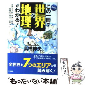 【中古】 この一冊で世界の地理がわかる！最新版 / 高橋 伸夫 / 三笠書房 [単行本]【メール便送料無料】【最短翌日配達対応】
