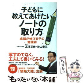 【中古】 子どもに教えてあげたいノートの取り方 成績が伸びる子の勉強術 / 高濱 正伸, 持山 泰三 / 実務教育出版 [単行本（ソフトカバー）]【メール便送料無料】【あす楽対応】