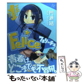 【中古】 Felice 1 / 門瀬 粗 / 芳文社 [コミック]【メール便送料無料】【あす楽対応】