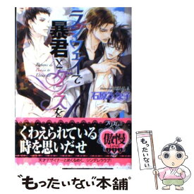 【中古】 ランウェイで暴君とダンスを / 石原ひな子, 周防佑未 / オークラ出版 [文庫]【メール便送料無料】【あす楽対応】