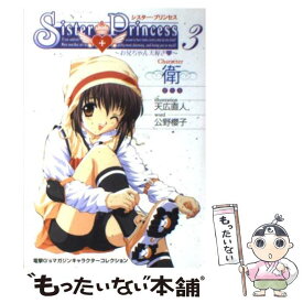 【中古】 シスター・プリンセス お兄ちゃん大好き 3 / 公野 櫻子 / メディアワークス [単行本]【メール便送料無料】【あす楽対応】