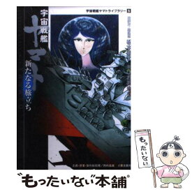 【中古】 宇宙戦艦ヤマト新たなる旅立ち / ひお あきら / KADOKAWA(メディアファクトリー) [文庫]【メール便送料無料】【あす楽対応】