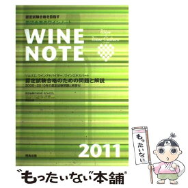 【中古】 田辺由美のワインノート 認定試験合格を目指す　ソムリエ、ワインアドバイザー 2011年版 / 田辺 由美 / 飛鳥出版 [大型本]【メール便送料無料】【あす楽対応】