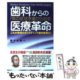 【中古】 歯科からの医療革命 / 藤井 佳朗 / 現代書林 [単行本]【メール便送料無料】【最短翌日配達対応】