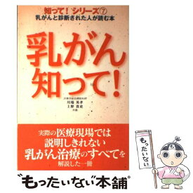 【中古】 乳がん知って！ 乳がんと診断された人が読む本 / 川端 英孝, 上野 貴史 / Jパブリッシング [単行本]【メール便送料無料】【あす楽対応】