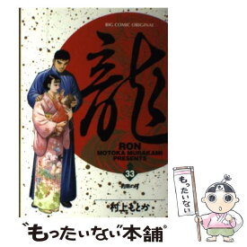 楽天市場 村上もとか 龍33の通販 楽天市場 村上もとか 龍33の通販
