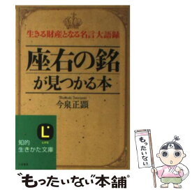 楽天市場 座右の銘 本の通販