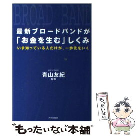 【中古】 最新ブロードバンドが「お金を生む」しくみ いま知っている人だけが、一歩先をいく / 青春出版社 / 青春出版社 [単行本]【メール便送料無料】【あす楽対応】