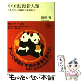 楽天市場 中国動漫新人類 日本のアニメと漫画が中国を動かすの通販 楽天市場 中国動漫新人類 日本のアニメと漫画が中国を動かすの通販