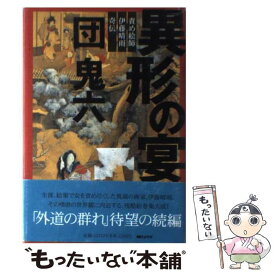 【中古】 異形の宴 責め絵師・伊藤晴雨奇伝 / 団　鬼六 / 朝日ソノラマ [単行本]【メール便送料無料】【あす楽対応】