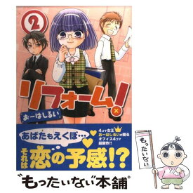 【中古】 リフォーム！ 2 / おーはし　るい / 芳文社 [コミック]【メール便送料無料】【あす楽対応】