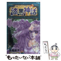 楽天市場】高階良子 クロノスの通販 