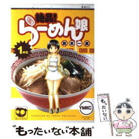 【中古】 絶品！らーめん娘 1杯目 / 友木 一良 / 講談社 [コミック]【メール便送料無料】【あす楽対応】