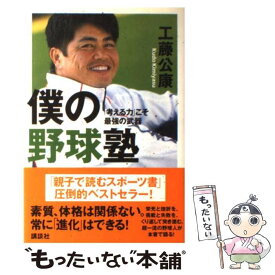 【中古】 僕の野球塾 「考える力」こそ最強の武器 / 工藤 公康 / 講談社 [単行本]【メール便送料無料】【あす楽対応】