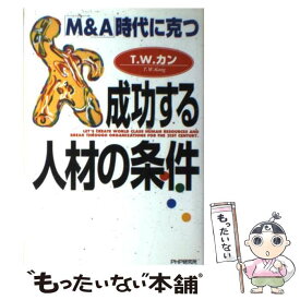 【中古】 「M＆A」時代に克つ成功する人材の条件 / T.W. カン, T.W. Kang / PHP研究所 [単行本]【メール便送料無料】【あす楽対応】