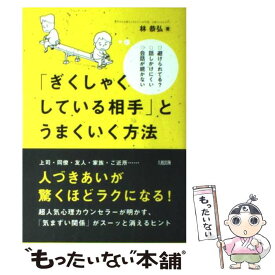 楽天市場 ぎくしゃく 林恭弘の通販