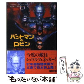 【中古】 バットマン＆ロビン Mr．フリーズの逆襲 / マイケル J.フリードマン / 主婦の友社 [文庫]【メール便送料無料】【あす楽対応】