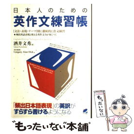 【中古】 日本人のための英作文練習帳 「文法・表現・テーマ」別に徹底的に作文練習 / 酒井 文秀 / ベレ出版 [単行本]【メール便送料無料】【あす楽対応】