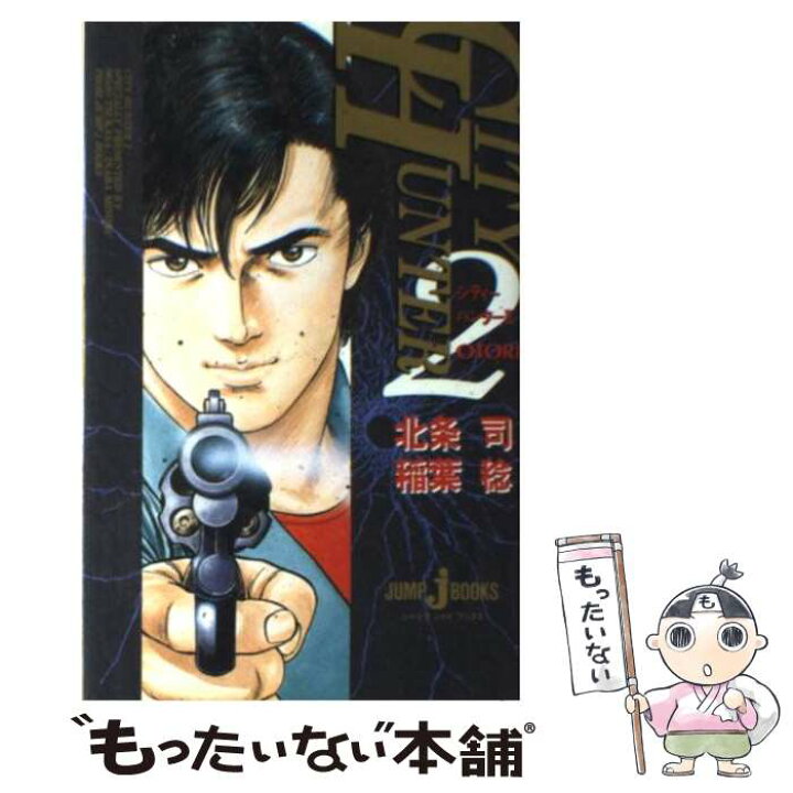 楽天市場】【中古】 シティーハンター 2 / 稲葉 稔, 北条 司 / 集英社  