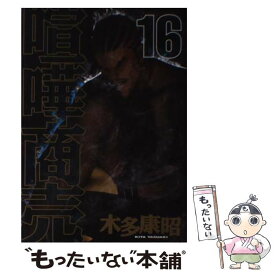 楽天市場 コミック 中古喧嘩商売16の通販
