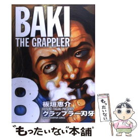 【中古】 グラップラー刃牙完全版 BAKI　THE　GRAPPLER 8 / 板垣 恵介 / 秋田書店 [コミック]【メール便送料無料】【あす楽対応】